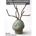 Керамічна ваза «Той, що спить у скелі»6